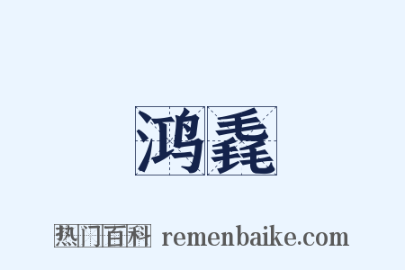 鸿毳是什么意思的图片